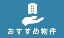  おすすめ物件