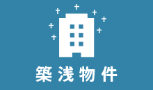 築浅物件