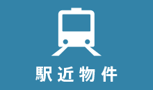 駅近物件