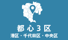 都心3区（港区、千代田区、中央区）