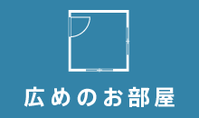 広めのお部屋