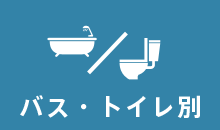 バス・トイレ別