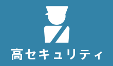 高セキュリティ