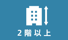２階以上
